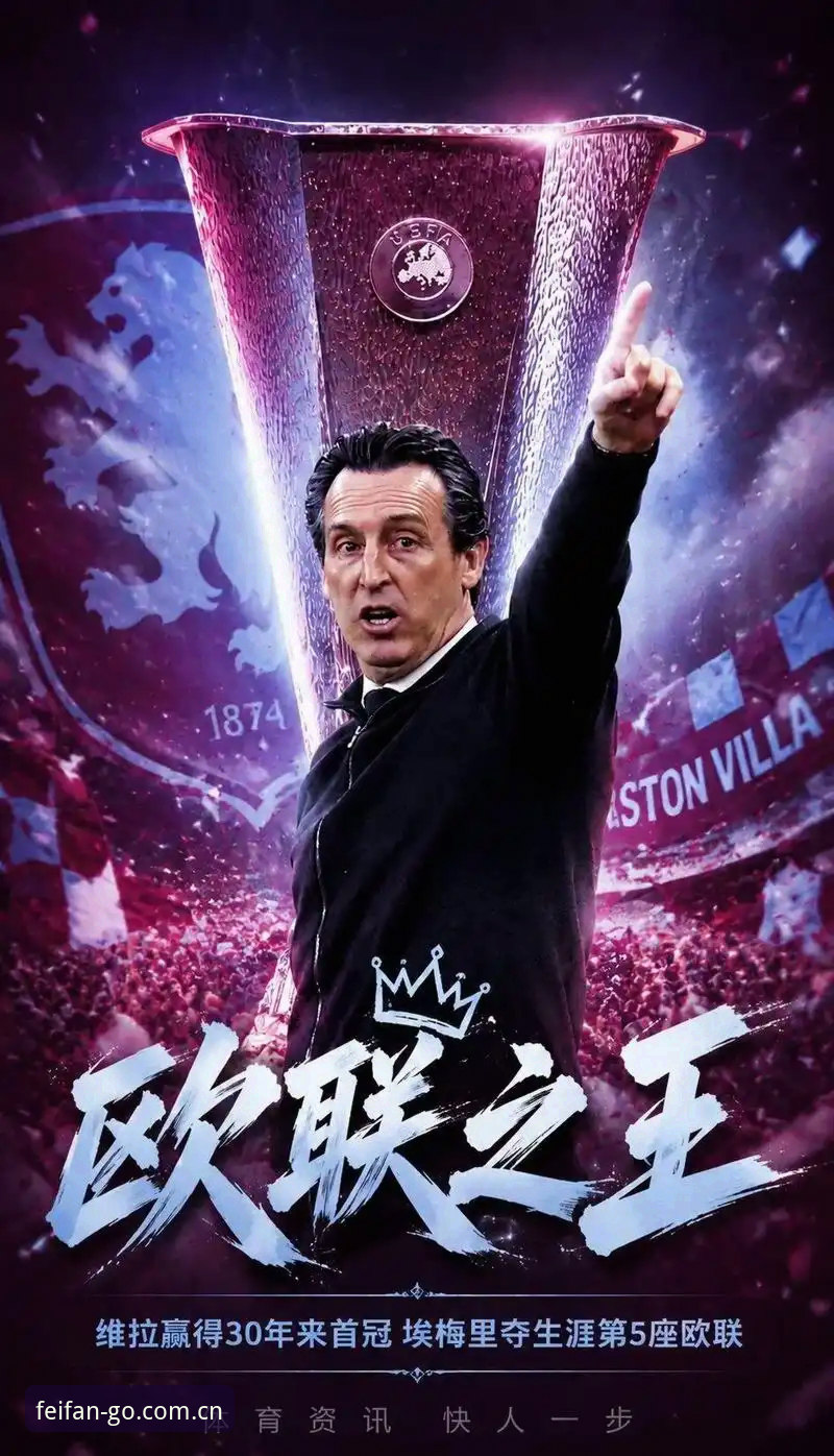 非凡体育安卓版下载 欧联杯夺冠实用指南:从维拉封王看埃梅里五夺冠军的必备知识